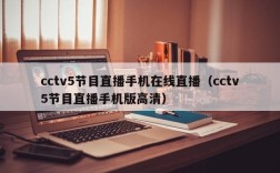 cctv5节目直播手机在线直播（cctv5节目直播手机版高清）