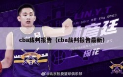 cba裁判报告（cba裁判报告最新）