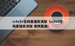 cctv5+在线直播高清版（cctv5在线直播高清版 视频直播）