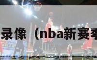 新赛季nba录像（nba新赛季直播回放）