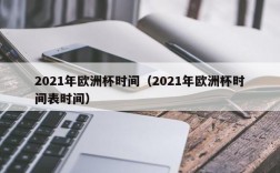 2021年欧洲杯时间（2021年欧洲杯时间表时间）