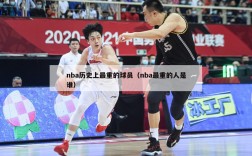 nba历史上最重的球员（nba最重的人是谁）