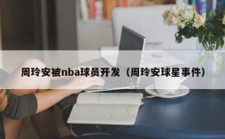 周玲安被nba球员开发（周玲安球星事件）