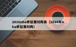 2016nba季后赛对阵表（2016年nba季后赛对阵）