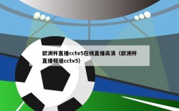 欧洲杯直播cctv5在线直播高清（欧洲杯直播频道cctv5）