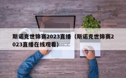 斯诺克世锦赛2023直播（斯诺克世锦赛2023直播在线观看）