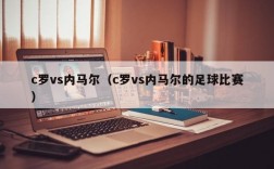 c罗vs内马尔（c罗vs内马尔的足球比赛）