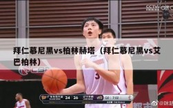 拜仁慕尼黑vs柏林赫塔（拜仁慕尼黑vs艾巴柏林）