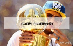 nba回放（nba回放免费）