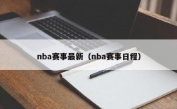 nba赛事最新（nba赛事日程）