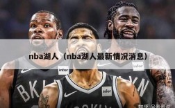 nba湖人（nba湖人最新情况消息）