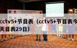 cctv5+节目表（cctv5+节目表今天目表29日）