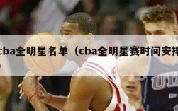 cba全明星名单（cba全明星赛时间安排）