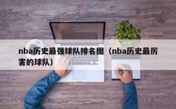 nba历史最强球队排名图（nba历史最厉害的球队）