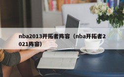 nba2013开拓者阵容（nba开拓者2021阵容）