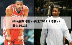 nba录像马刺vs勇士2017（马刺vs勇士2013）