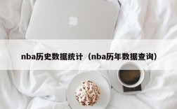 nba历史数据统计（nba历年数据查询）