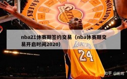 nba21休赛期签约交易（nba休赛期交易开启时间2020）