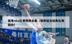 姚麦nba比赛视频全集（姚麦组合经典比赛回放）