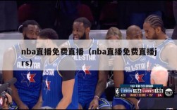 nba直播免费直播（nba直播免费直播jrs）