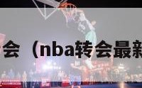 nba转会（nba转会最新消息）