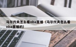 马尔代夫怎么看nba直播（马尔代夫怎么看nba直播的）