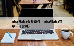 nba与aba合并条件（nba和aba在哪一年合并）