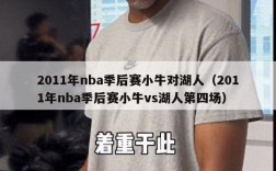 2011年nba季后赛小牛对湖人（2011年nba季后赛小牛vs湖人第四场）