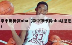 季中锦标赛nba（季中锦标赛nba啥意思）