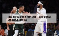 可以看nba免费直播的软件（能看免费nba直播的手机软件）