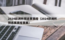 2024欧洲杯预选赛赛程（2024欧洲杯预选赛赛程赛果）