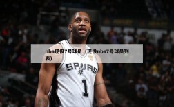 nba现役7号球员（现役nba7号球员列表）