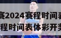 欧洲杯足球赛2024赛程时间表（欧洲杯足球赛2024赛程时间表体彩开奖结果）