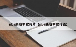 nba新赛季宣传片（nba新赛季宣传语）