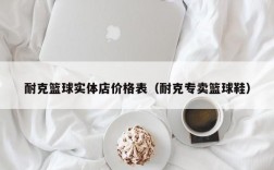 耐克篮球实体店价格表（耐克专卖篮球鞋）