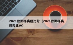 2021欧洲杯赛程比分（2021欧洲杯赛程和比分）