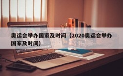 奥运会举办国家及时间（2020奥运会举办国家及时间）