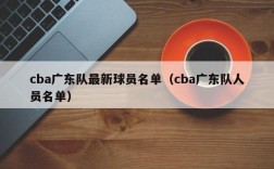 cba广东队最新球员名单（cba广东队人员名单）