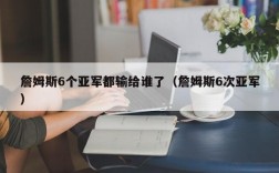 詹姆斯6个亚军都输给谁了（詹姆斯6次亚军）