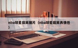 nba球星搞笑图片（nba球星搞笑表情包）