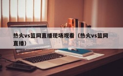 热火vs篮网直播现场观看（热火vs篮网 直播）