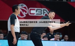 nba球员打招呼手势（nba球员打招呼手势叫什么）