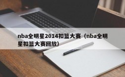 nba全明星2014扣篮大赛（nba全明星扣篮大赛回放）