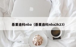 基里连科nba（基里连科nba2k23）