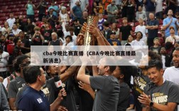 cba今晚比赛直播（CBA今晚比赛直播最新消息）