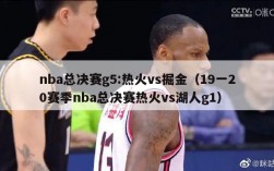 nba总决赛g5:热火vs掘金（19一20赛季nba总决赛热火vs湖人g1）