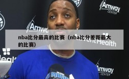 nba比分最高的比赛（nba比分差距最大的比赛）