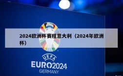 2024欧洲杯赛程意大利（2024年欧洲杯）