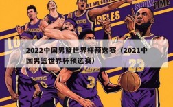 2022中国男篮世界杯预选赛（2021中国男篮世界杯预选赛）