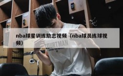 nba球星训练励志视频（nba球员练球视频）